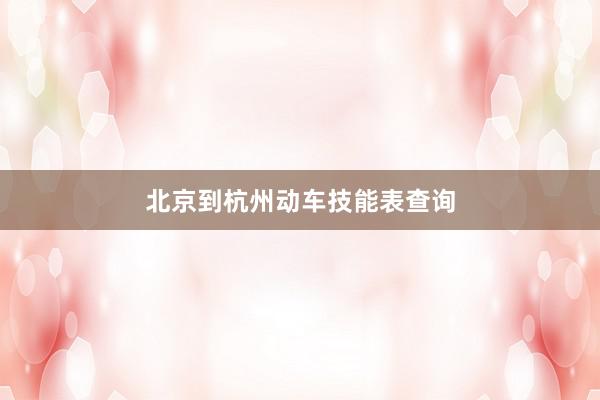 北京到杭州动车技能表查询