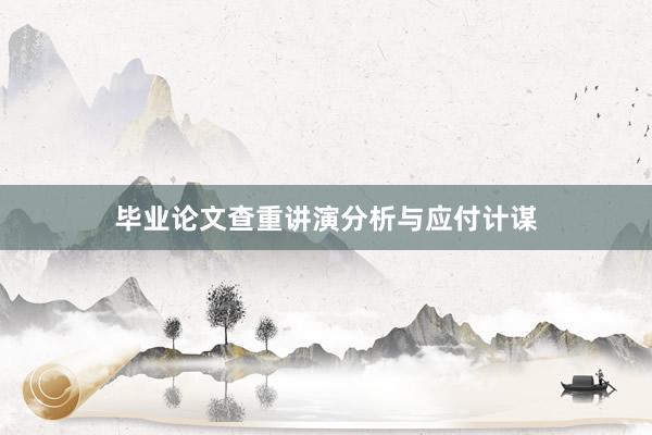 毕业论文查重讲演分析与应付计谋