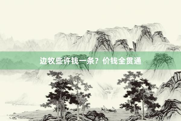 边牧些许钱一条？价钱全贯通